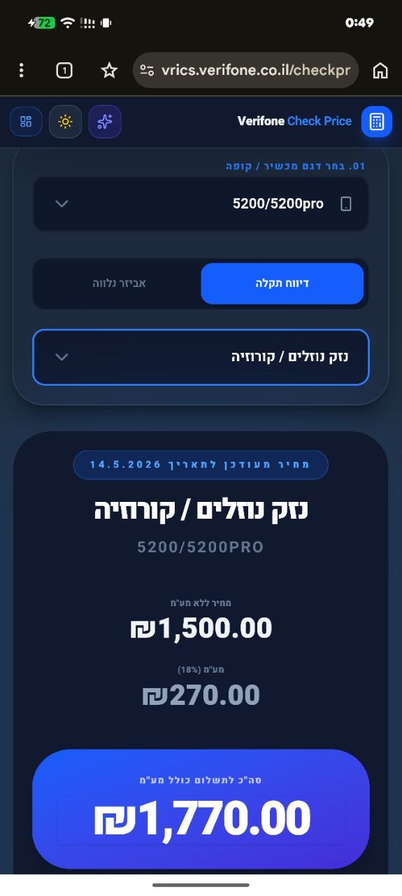 מחירון חלפים חכם — Verifone Check Price